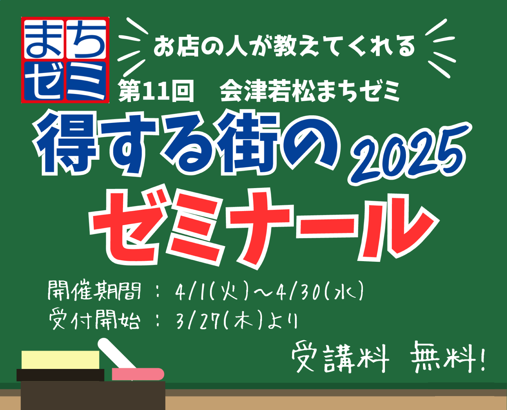 会津若松まちゼミ
